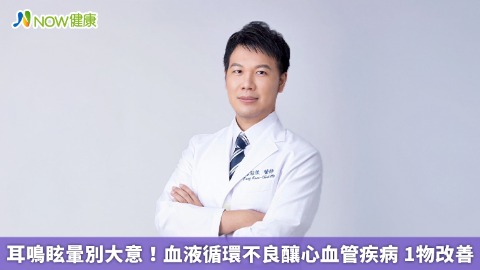耳鳴眩暈別大意！血液循環不良釀心血管疾病 1物改善
