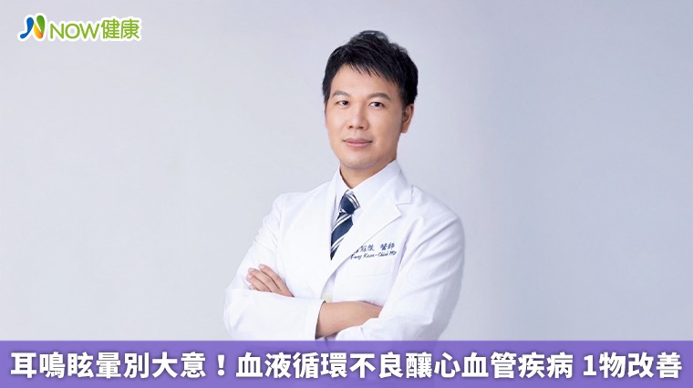 耳鳴眩暈別大意！血液循環不良釀心血管疾病 1物改善