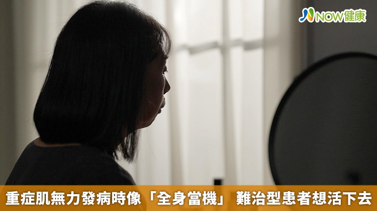 重症肌無力發病時像「全身當機」 難治型患者想活下去