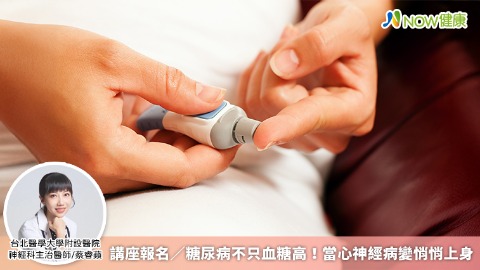 講座報名／糖尿病不只血糖高！ 當心神經病變悄悄上身