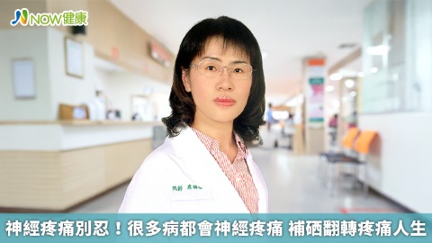 神經疼痛別忍！很多病都會神經疼痛 補硒翻轉疼痛人生
