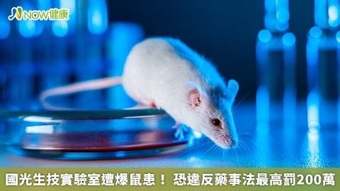 國光生技實驗室遭爆鼠患！ 恐違反藥事法最高罰200萬