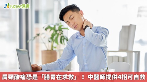 肩頸酸痛恐是「腸胃在求救」！ 中醫師提供4招可自救