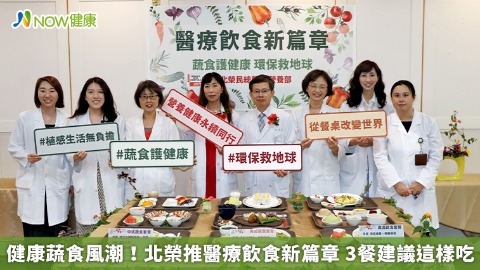 健康蔬食風潮！北榮推醫療飲食新篇章 3餐建議這樣吃