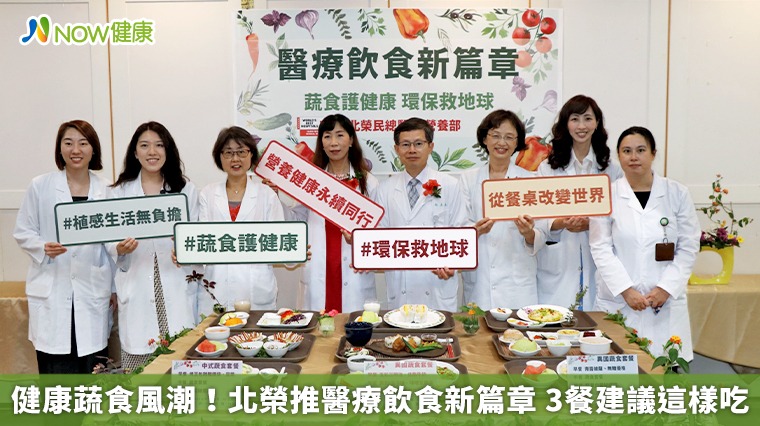 健康蔬食風潮！北榮推醫療飲食新篇章 3餐建議這樣吃