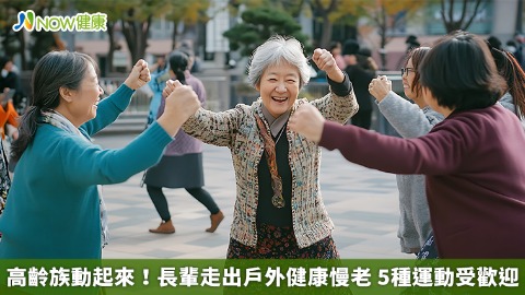高齡族動起來！長輩走出戶外健康慢老 5種運動受歡迎