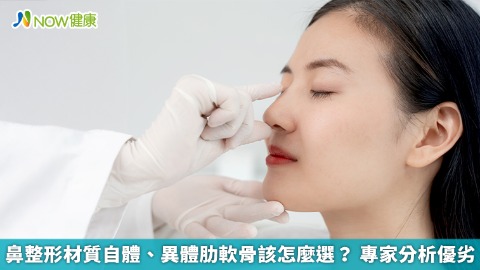 鼻整形材質自體、異體肋軟骨該怎麼選？ 專家分析優劣