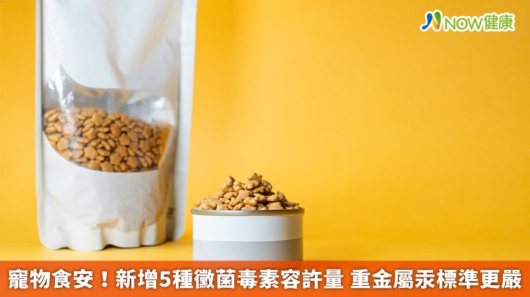 寵物食安！新增5種黴菌毒素容許量 重金屬汞標準更嚴