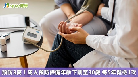 預防3高！成人預防保健年齡下調至30歲 每5年健檢1次