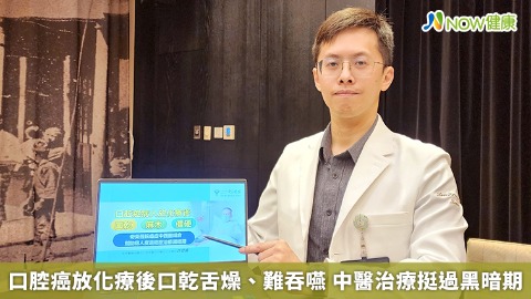 口腔癌放化療後口乾舌燥、難吞嚥 中醫治療挺過黑暗期