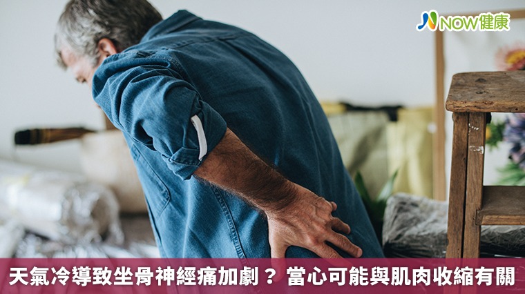 天氣冷導致坐骨神經痛加劇？ 當心可能與肌肉收縮有關