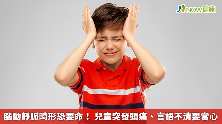 腦動靜脈畸形恐要命！ 兒童突發頭痛、言語不清要當心