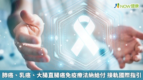 肺癌、乳癌、大腸直腸癌免疫療法納給付 接軌國際指引