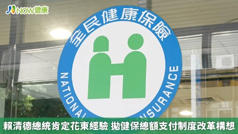賴清德總統肯定花東經驗 拋健保總額支付制度改革構想