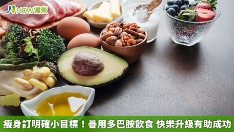 瘦身訂明確小目標！善用多巴胺飲食 快樂升級有助成功