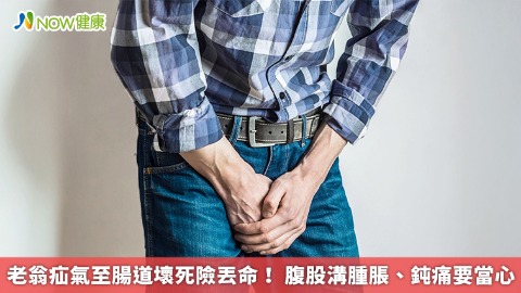 老翁疝氣至腸道壞死險丟命！ 腹股溝腫脹、鈍痛要當心