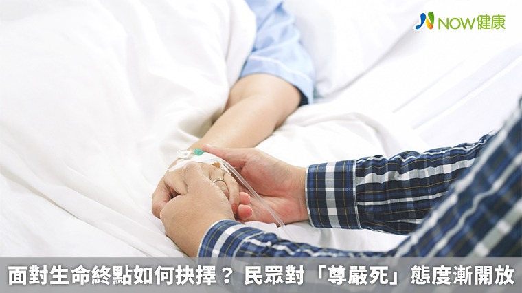 面對生命終點如何抉擇？ 民眾對「尊嚴死」態度漸開放