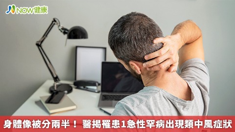 身體像被分兩半！ 醫揭罹患1急性罕病出現類中風症狀