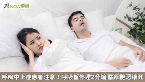 呼吸中止症患者注意！呼吸暫停達2分鐘 腦細胞恐壞死