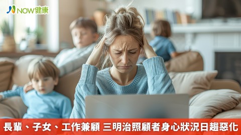 長輩、子女、工作兼顧 三明治照顧者身心狀況日趨惡化