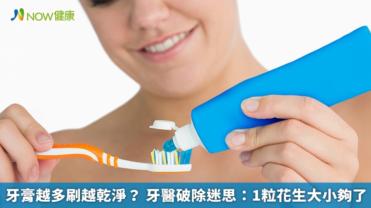 牙膏越多刷越乾淨？ 牙醫破除迷思：1粒花生大小夠了 