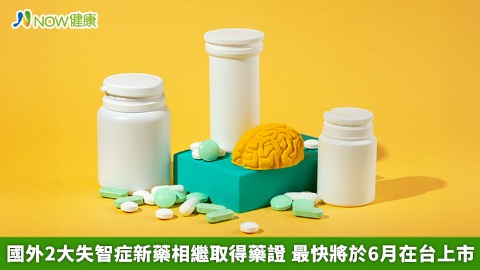 國外2大失智症新藥相繼取得藥證 最快將於6月在台上市
