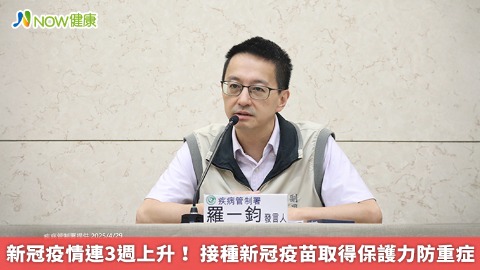 新冠疫情連3週上升！ 接種新冠疫苗取得保護力防重症