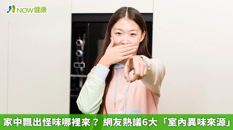 家中飄出怪味哪裡來？ 網友熱議6大「室內異味來源」
