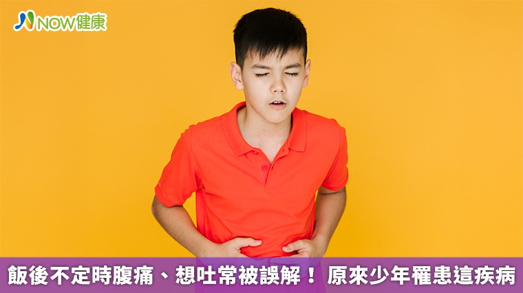 飯後不定時腹痛、想吐常被誤解！ 原來少年罹患這疾病