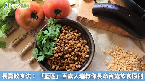 長壽飲食法！「藍區」百歲人瑞教我們的5大飲食法則