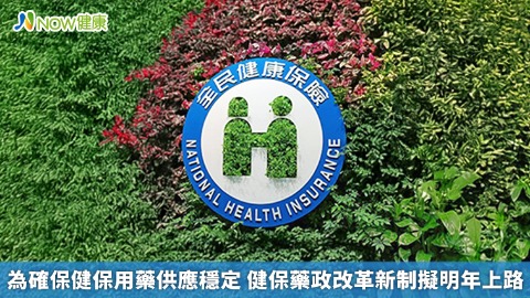 為確保健保用藥供應穩定 健保藥政改革新制擬明年上路