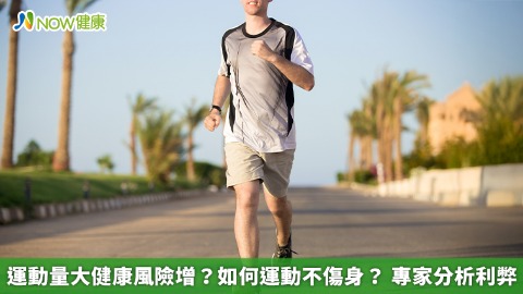 運動量大健康風險增？如何運動不傷身？ 專家分析利弊