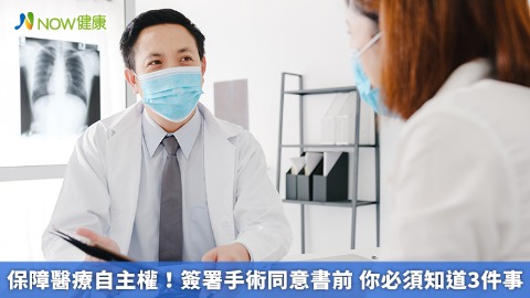 保障醫療自主權！簽署手術同意書前 你必須知道3件事      