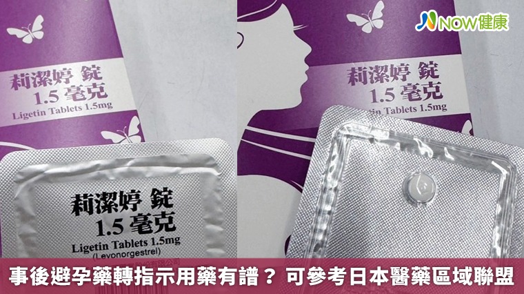 事後避孕藥轉指示用藥有譜？ 可參考日本醫藥區域聯盟