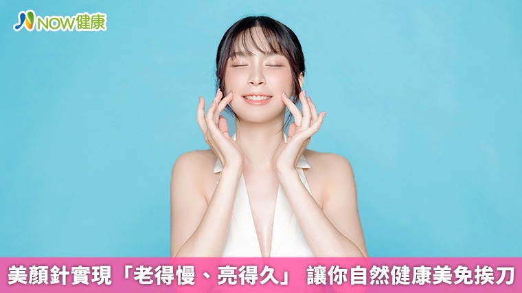 美顏針實現「老得慢、亮得久」 讓你自然健康美免挨刀