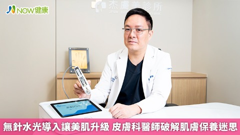 無針水光導入讓美肌升級 皮膚科醫師破解肌膚保養迷思