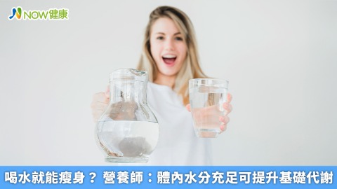 喝水就能瘦身？ 營養師：體內水分充足可提升基礎代謝