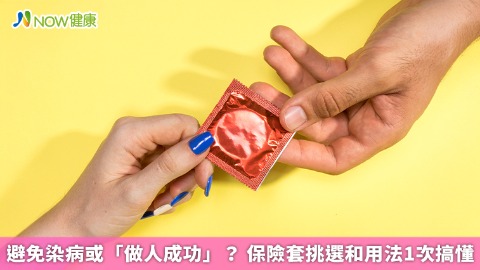 避免染病或「做人成功」？ 保險套挑選和用法1次搞懂