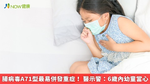 腸病毒A71型最易併發重症！ 醫示警：6歲內幼童當心