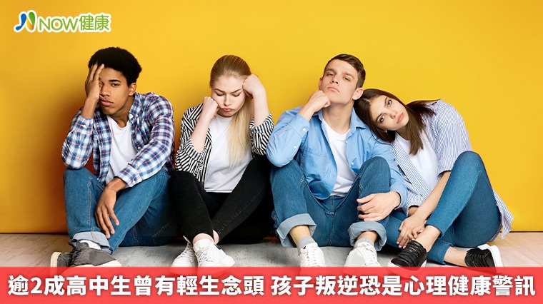 逾2成高中生曾有輕生念頭 孩子叛逆恐是心理健康警訊