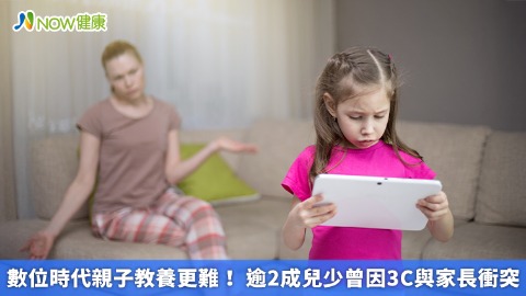 數位時代親子教養更難！ 逾2成兒少曾因3C與家長衝突 