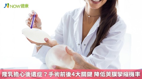隆乳擔心後遺症？手術前後4大關鍵 降低莢膜孿縮機率