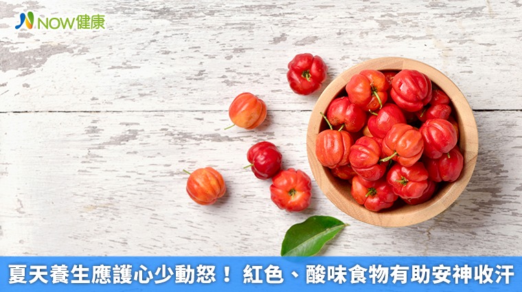 夏天養生應護心少動怒！ 紅色、酸味食物有助安神收汗