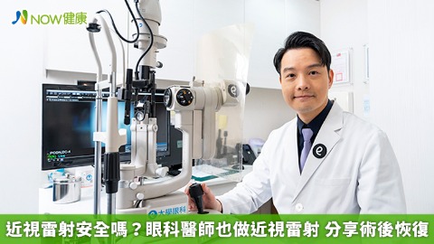 近視雷射安全嗎？眼科醫師也做近視雷射 分享術後恢復