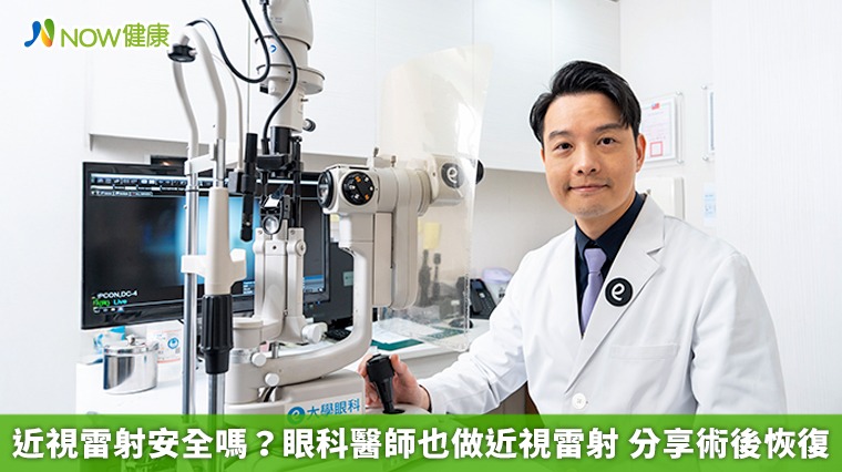 近視雷射安全嗎？眼科醫師也做近視雷射 分享術後恢復