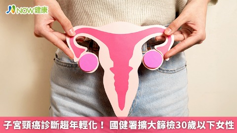子宮頸癌診斷趨年輕化！ 國健署擴大篩檢30歲以下女性
