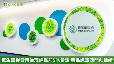 東生華獲公司治理評鑑前5%肯定 藥品進軍澳門創佳績