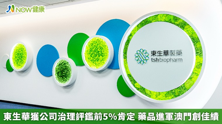 東生華獲公司治理評鑑前5%肯定 藥品進軍澳門創佳績