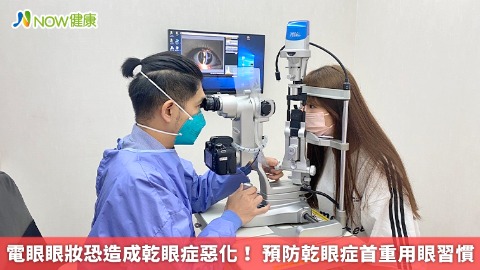 電眼眼妝恐造成乾眼症惡化！ 預防乾眼症首重用眼習慣