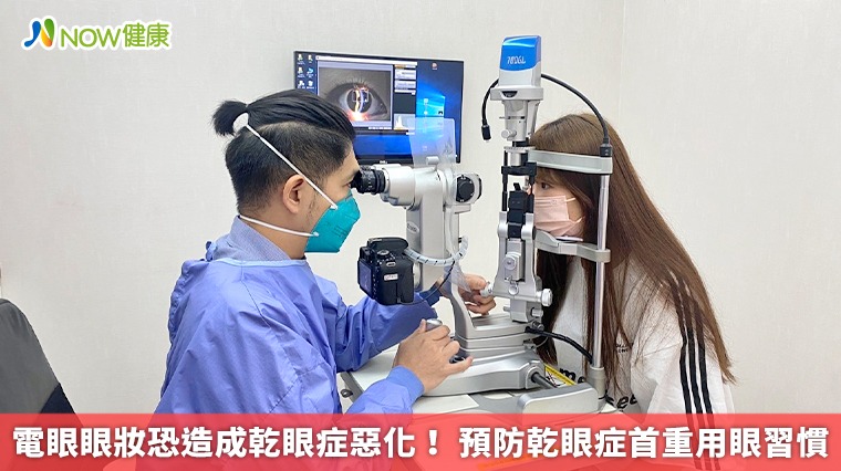 電眼眼妝恐造成乾眼症惡化！ 預防乾眼症首重用眼習慣